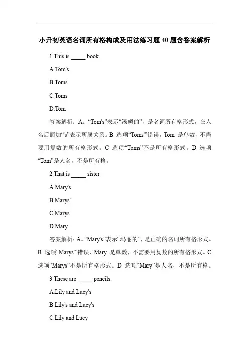小升初英语名词所有格构成及用法练习题40题含答案解析
