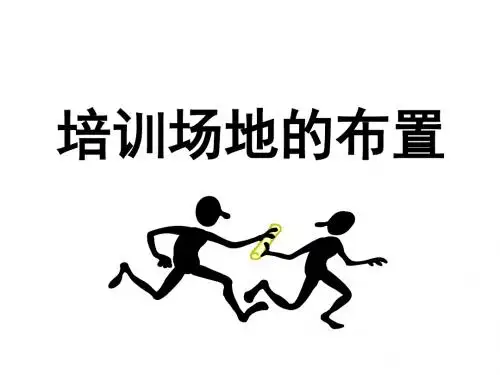 培训场地布置(专业,值得备份)