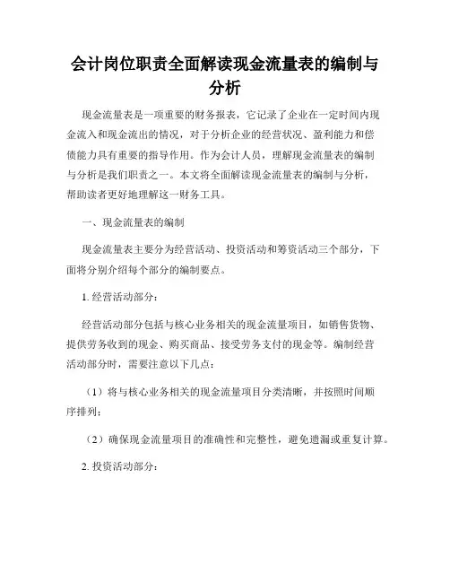 会计岗位职责全面解读现金流量表的编制与分析