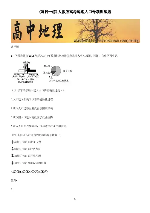 人教版高考地理人口专项训练题