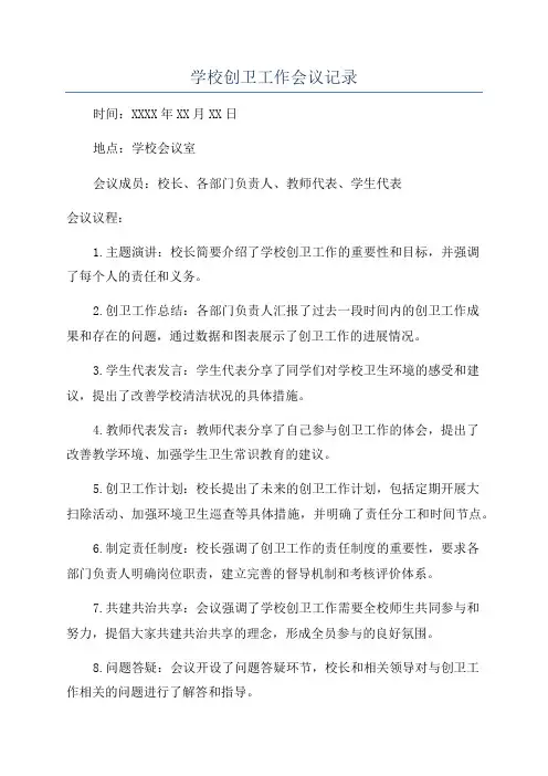 学校创卫工作会议记录