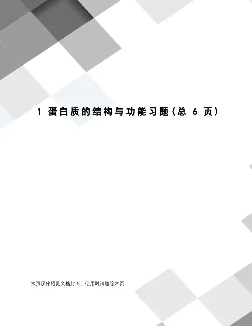 蛋白质的结构与功能习题