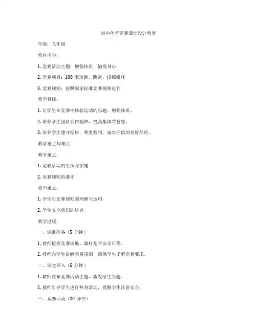 初中体育竞赛活动设计教案