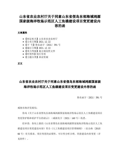 山东省农业农村厅关于同意山东省俚岛东部海域鸿源国家级海洋牧场示范区人工鱼礁建设项目变更建设内容的函