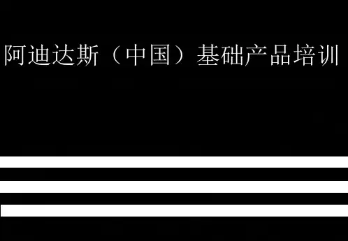 阿迪达斯基础产品知识培训
