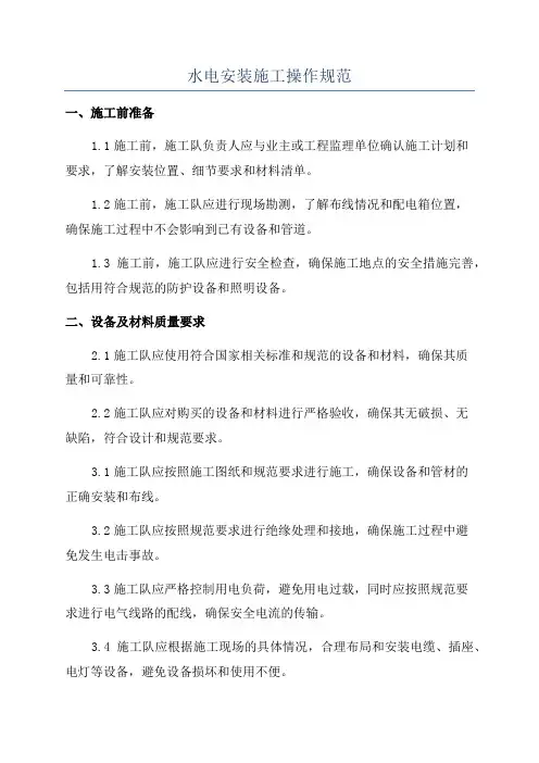 水电安装施工操作规范