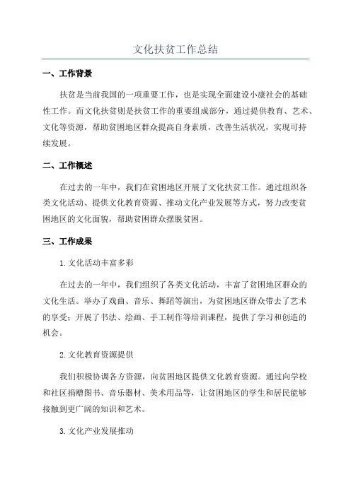 文化扶贫工作总结