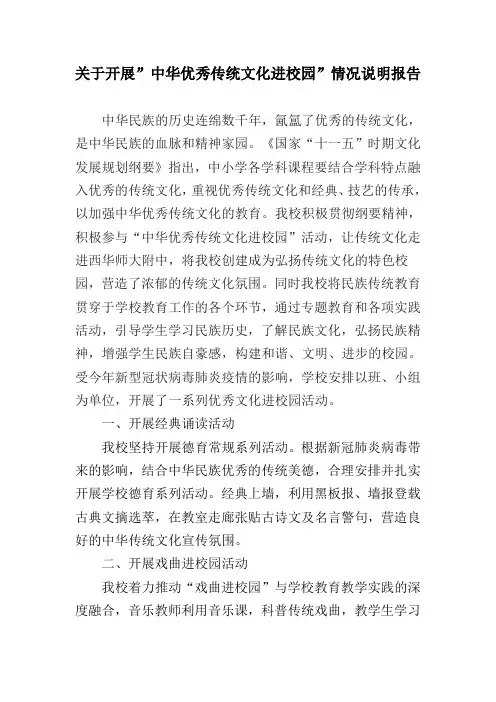 关于开展”中华优秀传统文化进校园”情况说明报告