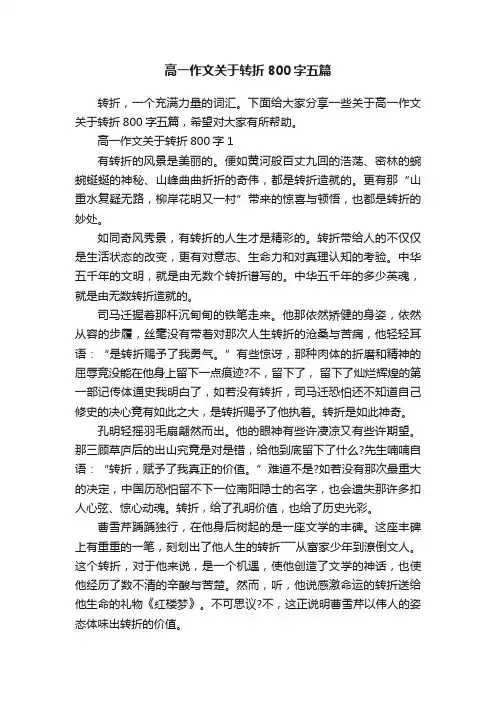 高一作文关于转折800字五篇