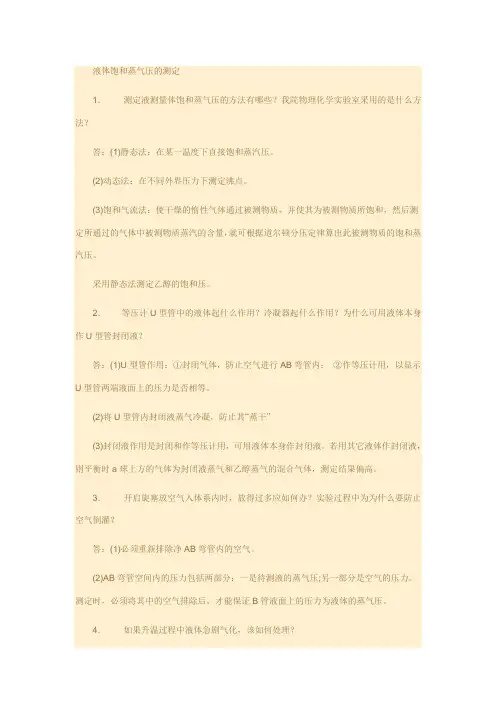 大学物理化学实验思考题答案总结