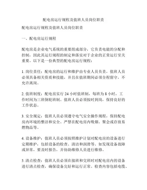 配电房运行规程及值班人员岗位职责