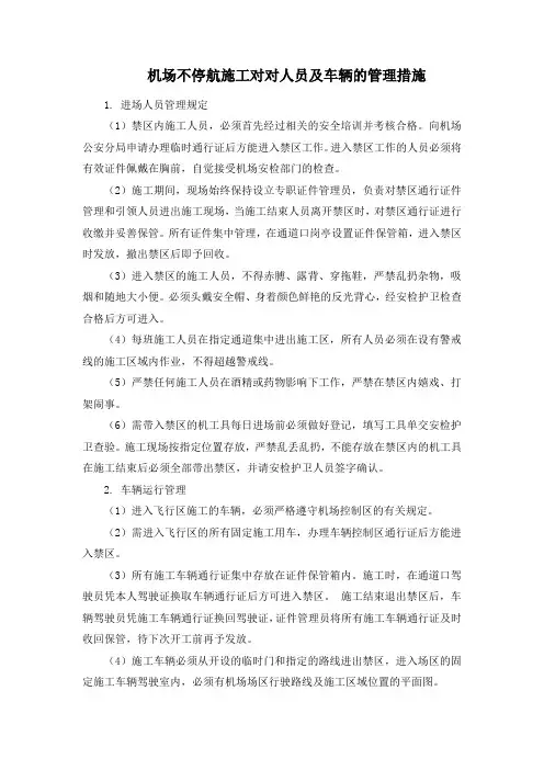 机场不停航施工对对人员及车辆的管理措施