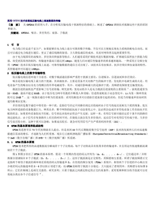 采用OFDM技术实现低压输电线上高速数据的传输
