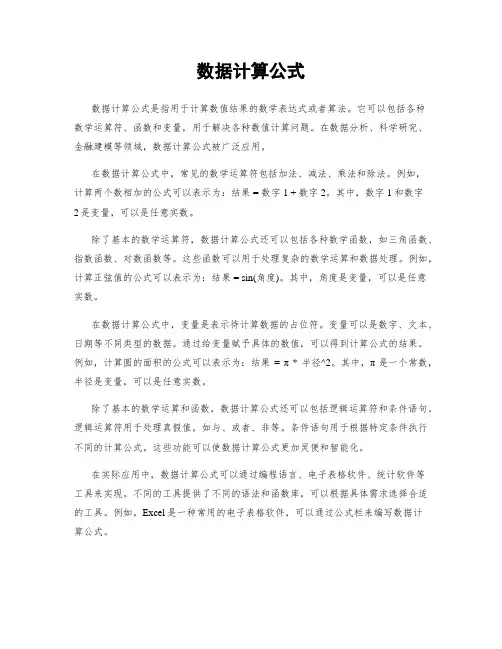 数据计算公式