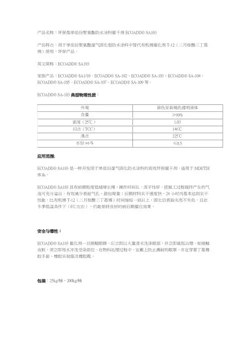 环保型单组份聚氨酯湿气固化防水涂料催干剂ECOADD SA103