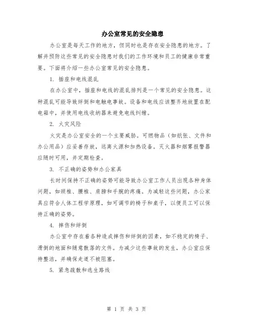 办公室常见的安全隐患