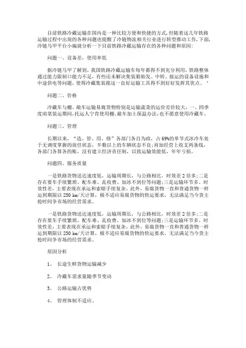 铁路冷藏运输现存问题和原因分析