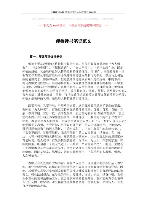 【2018-2019】师德读书笔记范文-推荐word版 (9页)