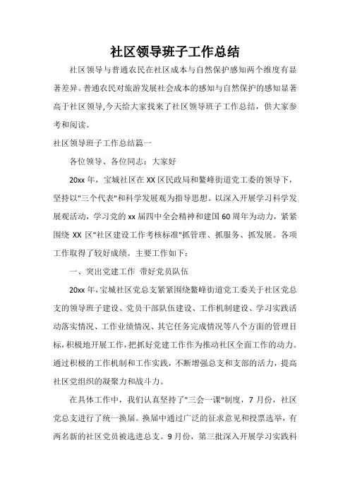 工作报告 社区领导班子工作总结