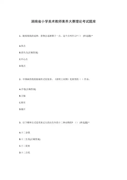 湖南省小学美术教师素养大赛理论考试题库