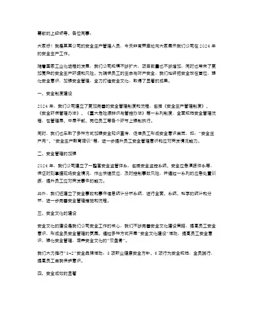 2024年安全生产工作述职报告