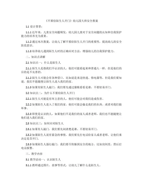 《不要给陌生人开门》幼儿园大班安全教案