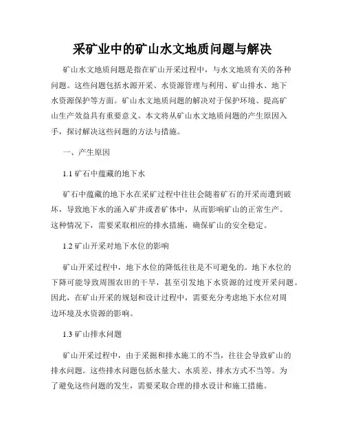 采矿业中的矿山水文地质问题与解决