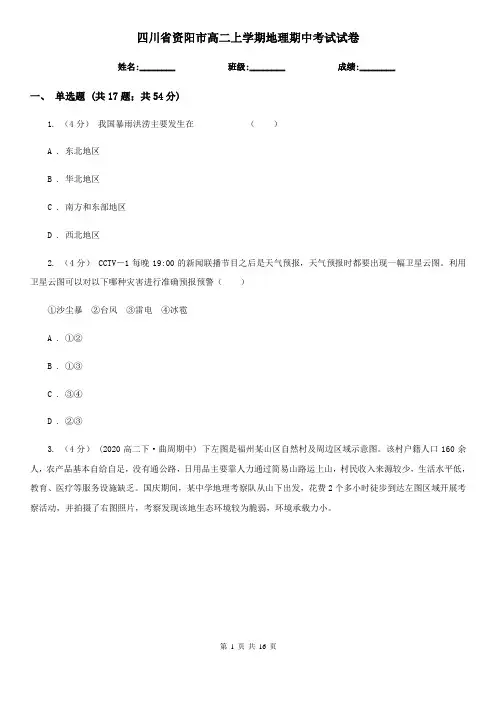 四川省资阳市高二上学期地理期中考试试卷