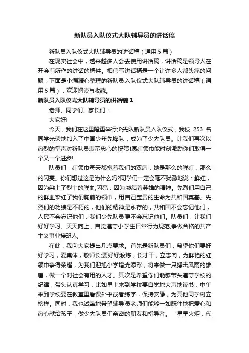 新队员入队仪式大队辅导员的讲话稿（通用5篇）