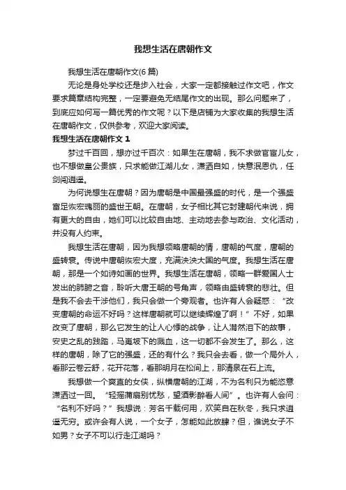 我想生活在唐朝作文