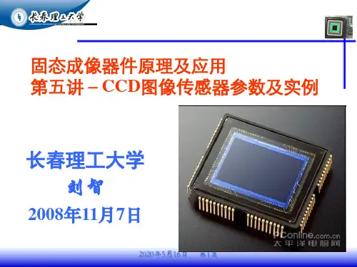 固态成像器件原理及应用第五讲-CCD图像传感器参数及实例