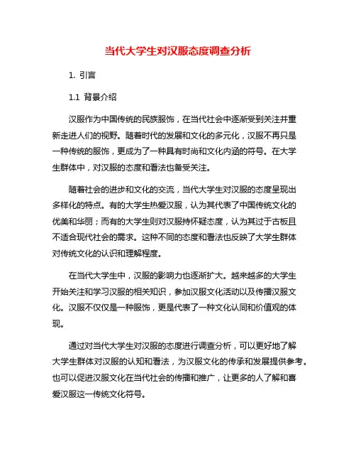 当代大学生对汉服态度调查分析
