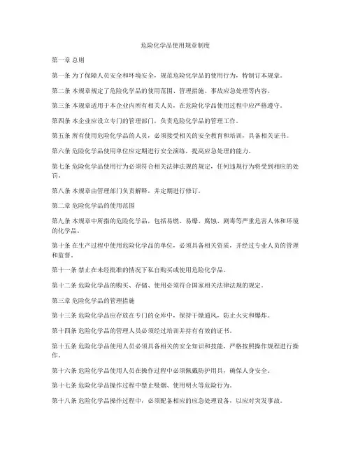 危险化学品使用规章制度