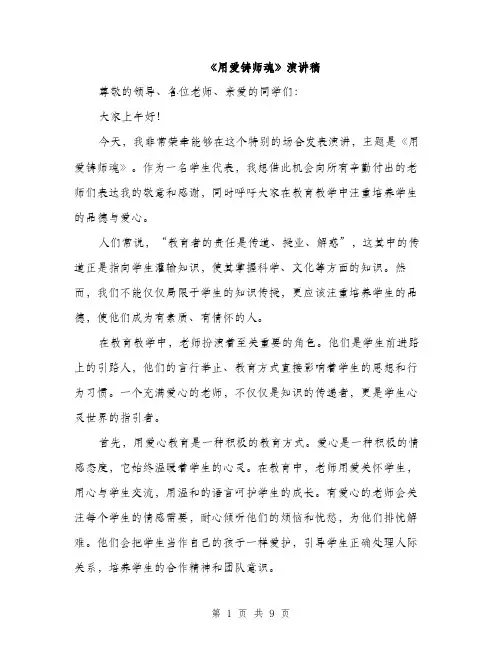 《用爱铸师魂》演讲稿(4篇)