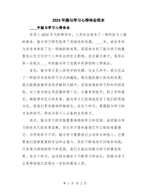 2024年脑与学习心得体会范本