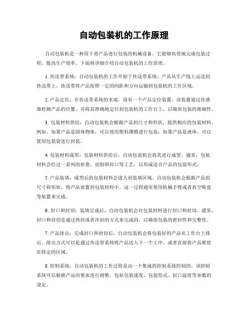自动包装机的工作原理