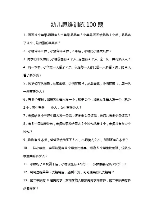幼儿思维训练100题