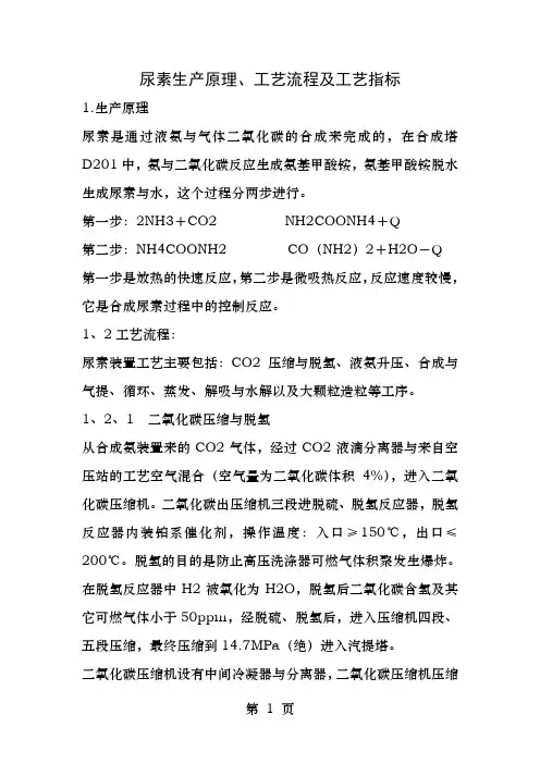 尿素生产原理工艺流程及工艺指标