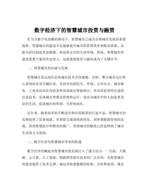 数字经济下的智慧城市投资与融资