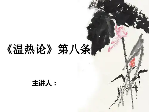 温热论第八条