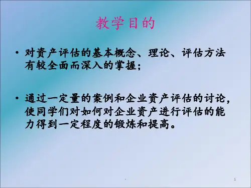 资产评估ppt课件