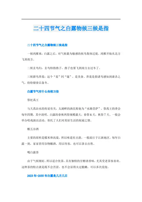 二十四节气之白露物候三候是指