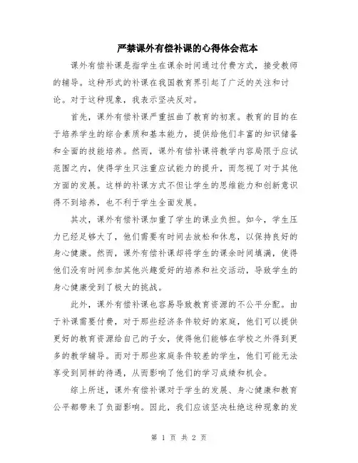 严禁课外有偿补课的心得体会范本