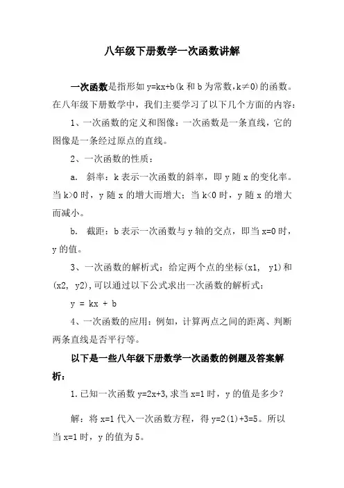 八年级下册数学一次函数讲解