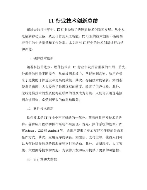 IT行业技术创新总结