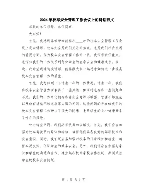 2024年校车安全管理工作会议上的讲话范文