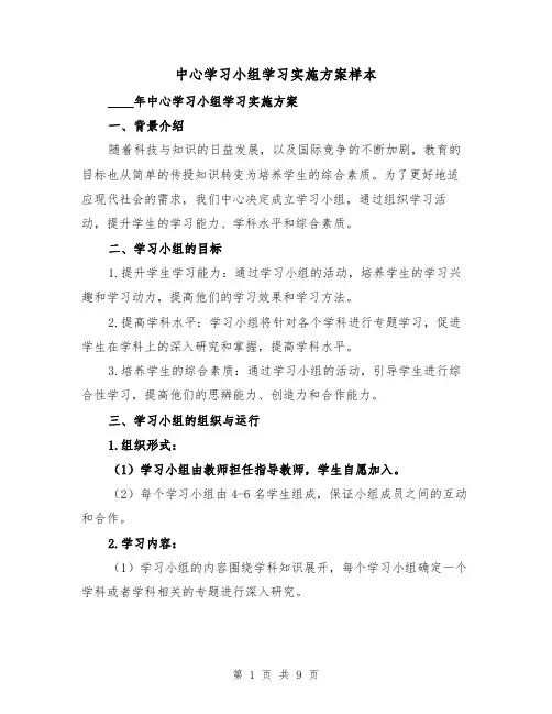 中心学习小组学习实施方案样本(三篇)