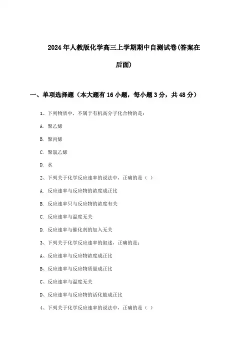 人教版化学高三上学期期中试卷及解答参考(2024年)