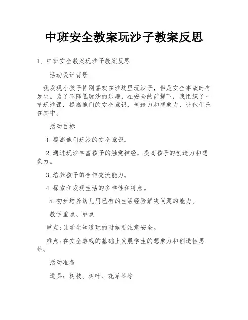 中班安全教案玩沙子教案反思