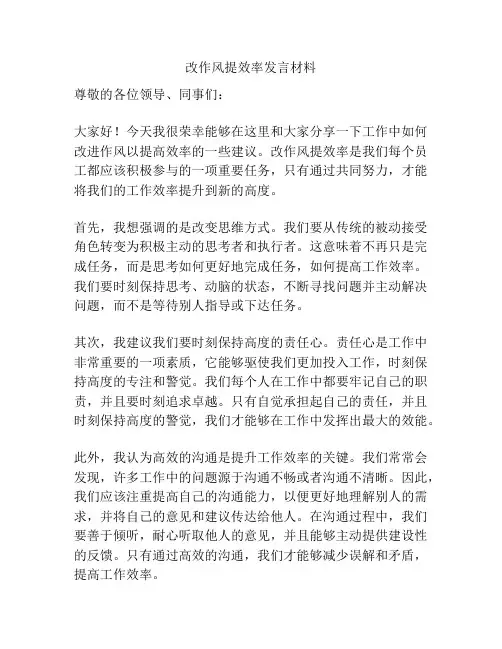 改作风提效率发言材料